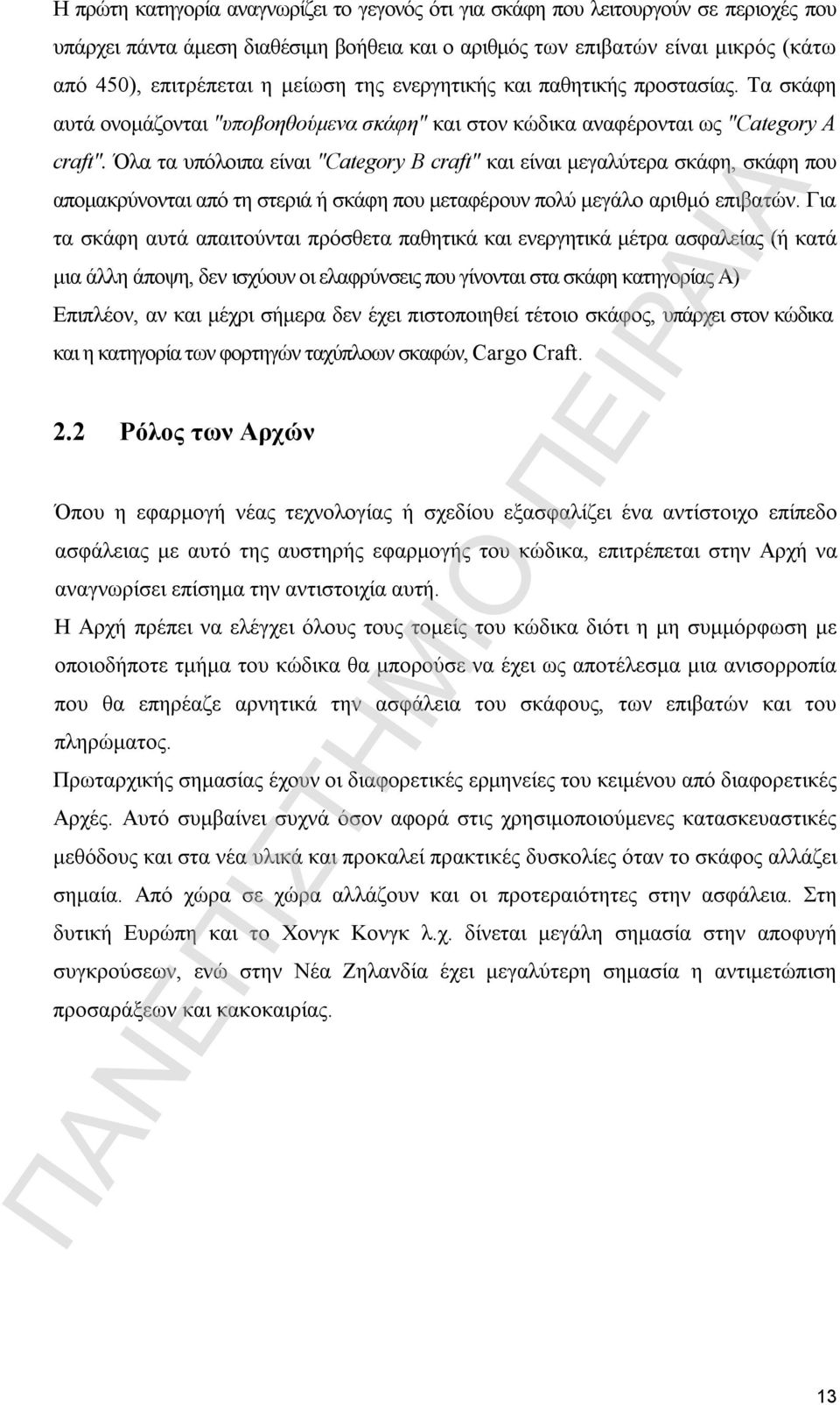 Όλα τα υπόλοιπα είναι "Category B craft" και είναι μεγαλύτερα σκάφη, σκάφη που απομακρύνονται από τη στεριά ή σκάφη που μεταφέρουν πολύ μεγάλο αριθμό επιβατών.