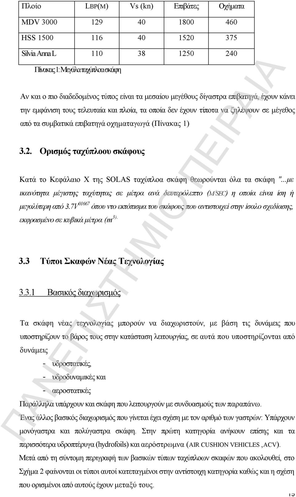 Ορισμός ταχύπλοου σκάφους Κατά το Κεφάλαιο Χ της SOLAS ταχύπλοα σκάφη θεωρούνται όλα τα σκάφη "...με ικανότητα μέγιστης ταχύτητας σε μέτρα ανά δευτερόλεπτο (M/SEC) η οποία είναι ίση ή μεγαλύτερη από 3.