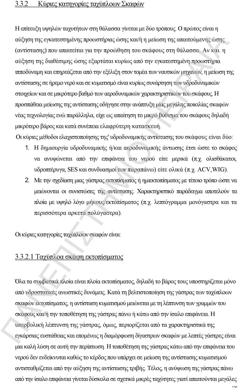 η αύξηση της διαθέσιμης ώσης εξαρτάται κυρίως από την εγκατεστημένη προωστήρια ιπποδύναμη και επηρεάζεται από την εξέλιξη στον τομέα των ναυτικών μηχανών, η μείωση της αντίστασης σε ήρεμο νερό και σε