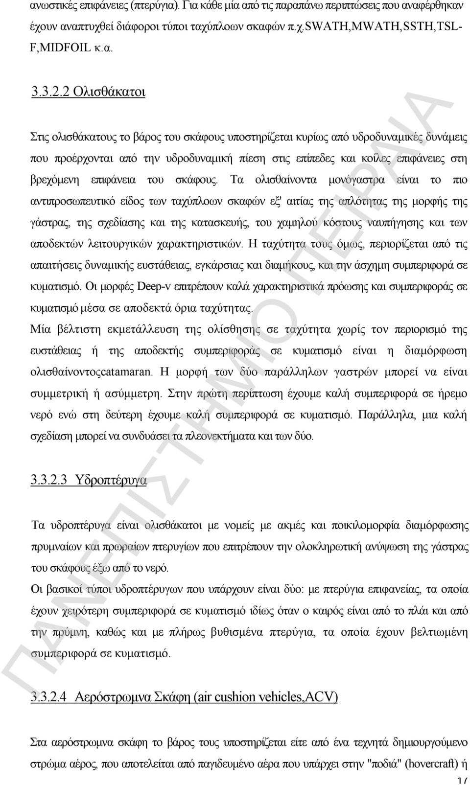 επιφάνεια του σκάφους.