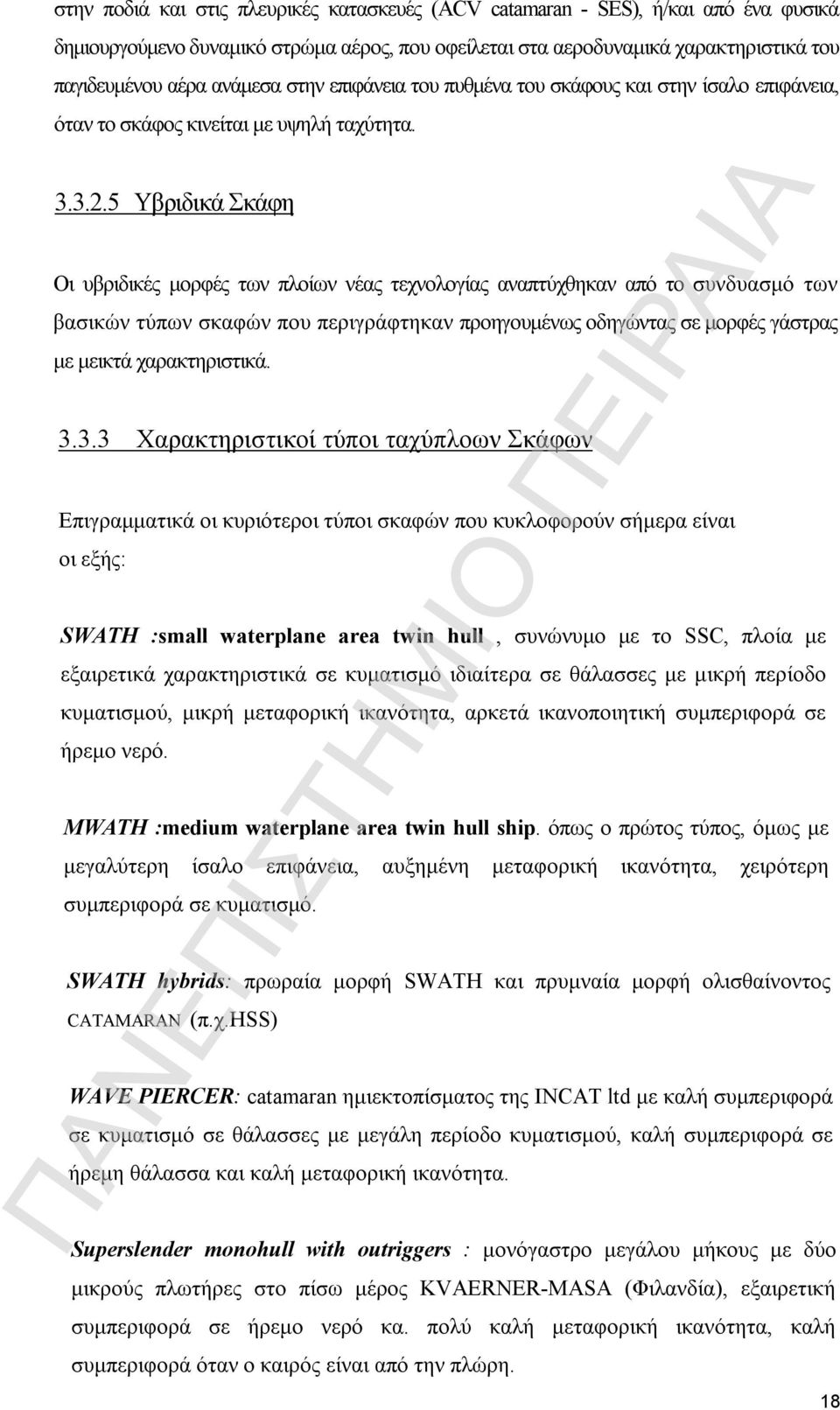 5 Υβριδικά Σκάφη Οι υβριδικές μορφές των πλοίων νέας τεχνολογίας αναπτύχθηκαν από το συνδυασμό των βασικών τύπων σκαφών που περιγράφτηκαν προηγουμένως οδηγώντας σε μορφές γάστρας με μεικτά