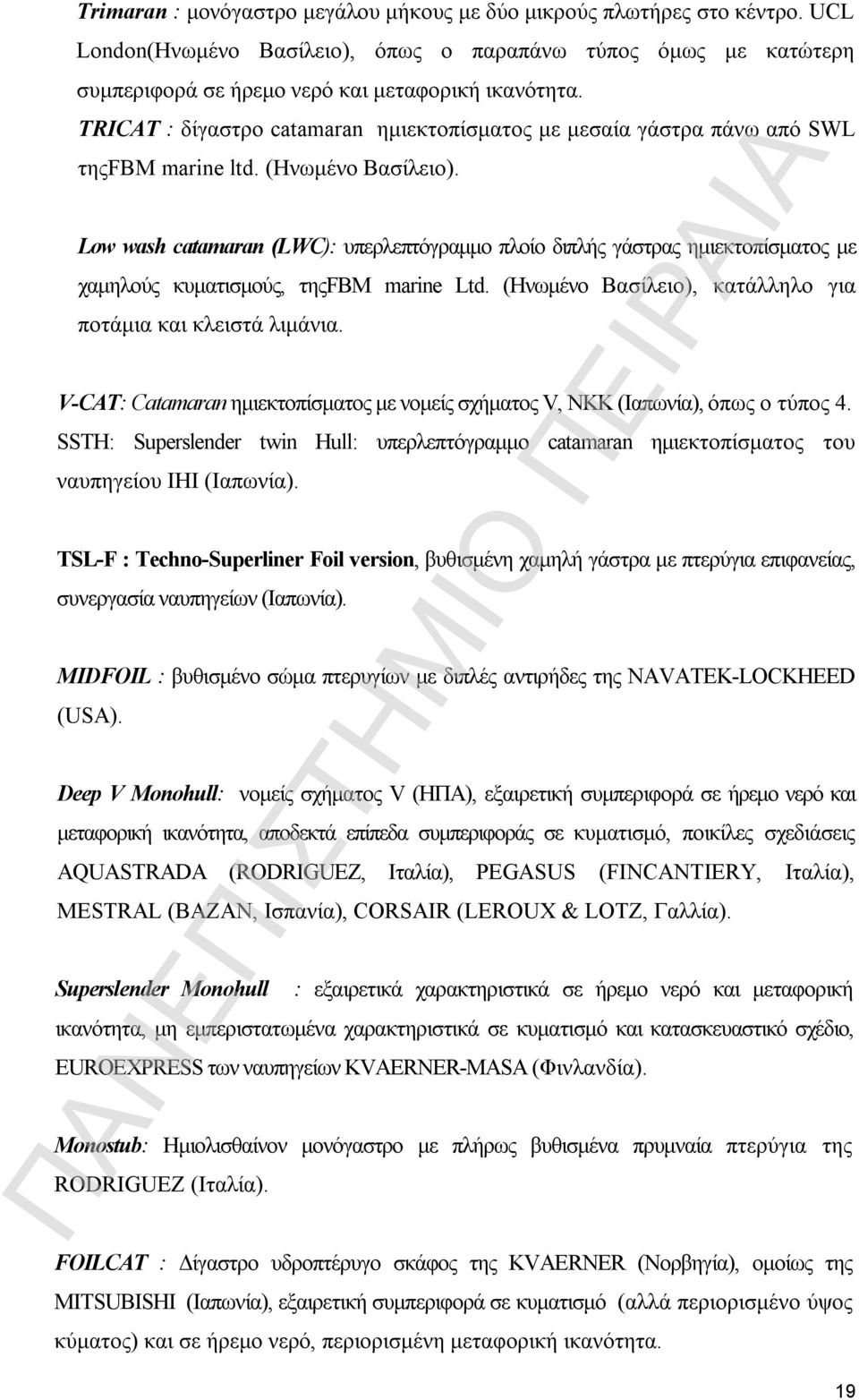 Low wash catamaran (LWC): υπερλεπτόγραμμο πλοίο διπλής γάστρας ημιεκτοπίσματος με χαμηλούς κυματισμούς, τηςfbm marine Ltd. (Ηνωμένο Βασίλειο), κατάλληλο για ποτάμια και κλειστά λιμάνια.