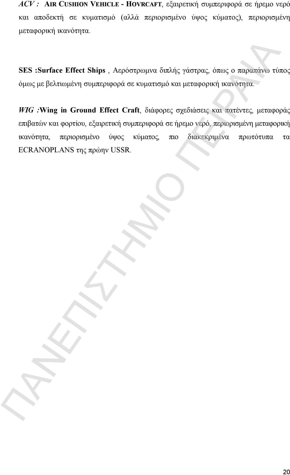 SES :Surface Effect Ships, Αερόστρωμνα διπλής γάστρας, όπως ο παραπάνω τύπος όμως με βελτιωμένη συμπεριφορά σε κυματισμό και μεταφορική