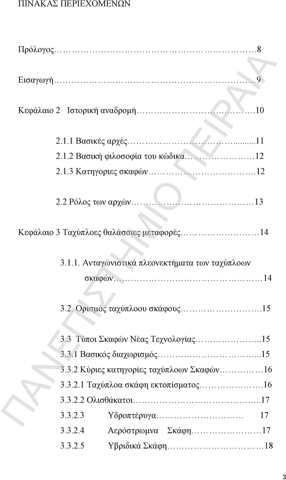 15 3.3 Τύποι Σκαφών Νέας Τεχνολογίας..15 3.3.1 Βασικός διαχωρισμός...15 3.3.2 Κύριες κατηγορίες ταχύπλοων Σκαφών 16 3.3.2.1 Ταχύπλοα σκάφη εκτοπίσματος.