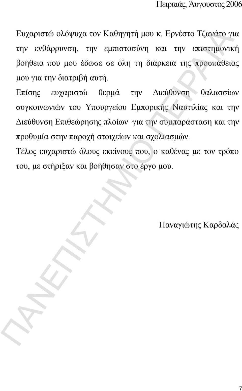 την διατριβή αυτή.