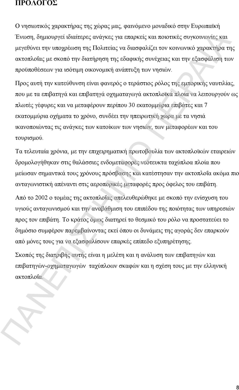 Προς αυτή την κατεύθυνση είναι φανερός ο τεράστιος ρόλος της εμπορικής ναυτιλίας, που με τα επιβατηγά και επιβατηγά οχηματαγωγά ακτοπλοϊκά πλοία να λειτουργούν ως πλωτές γέφυρες και να μεταφέρουν