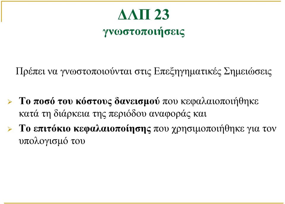 που κεφαλαιοποιήθηκε κατά τη διάρκεια της περιόδου