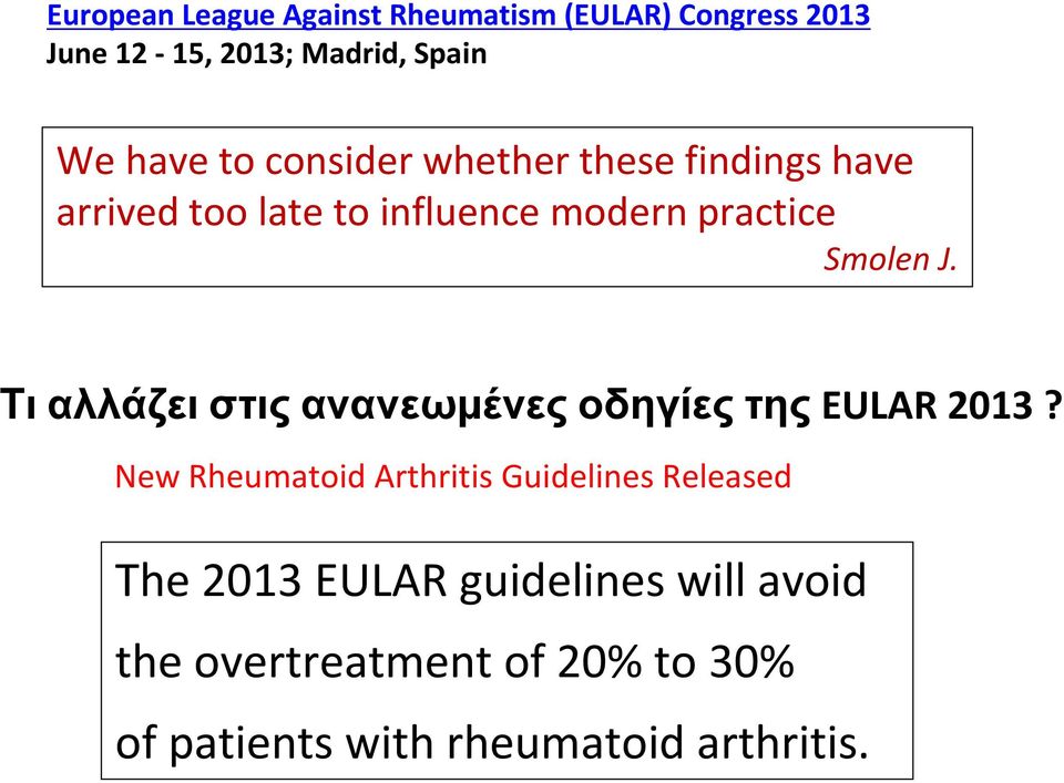 Τι αλλάζει στις ανανεωμένες οδηγίες της EULAR 2013?