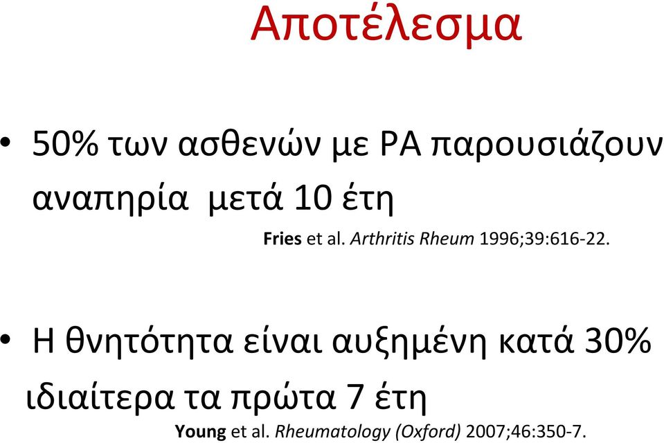 Η θνητότητα είναι αυξημένη κατά 30% ιδιαίτερα τα πρώτα