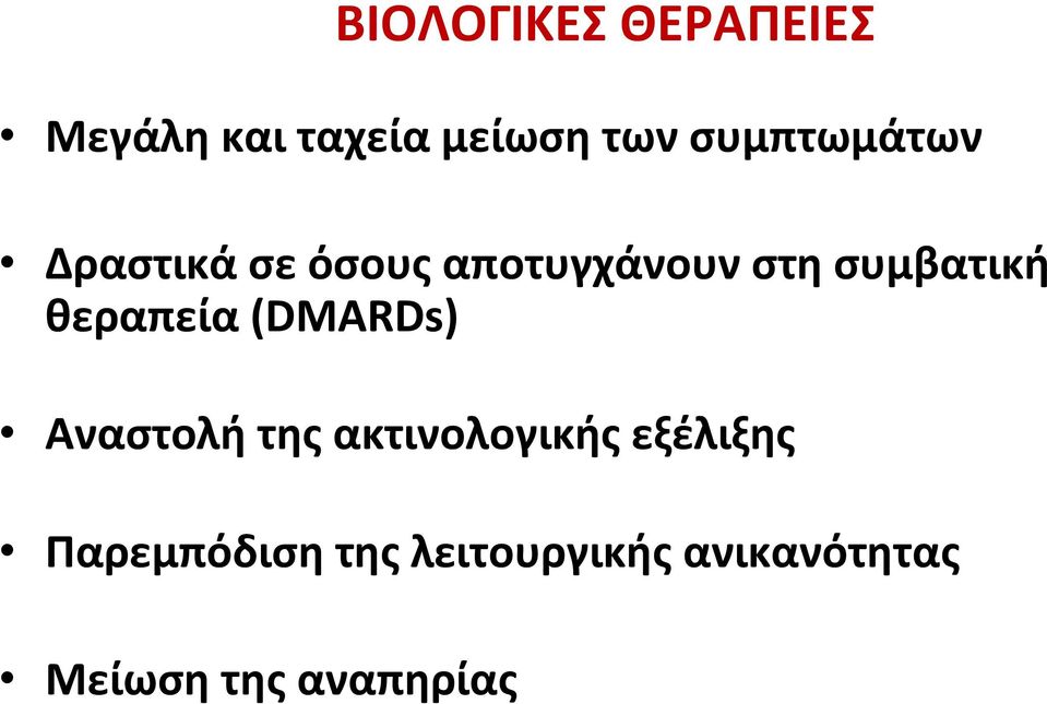 συμβατική θεραπεία (DMARDs) Αναστολή της ακτινολογικής