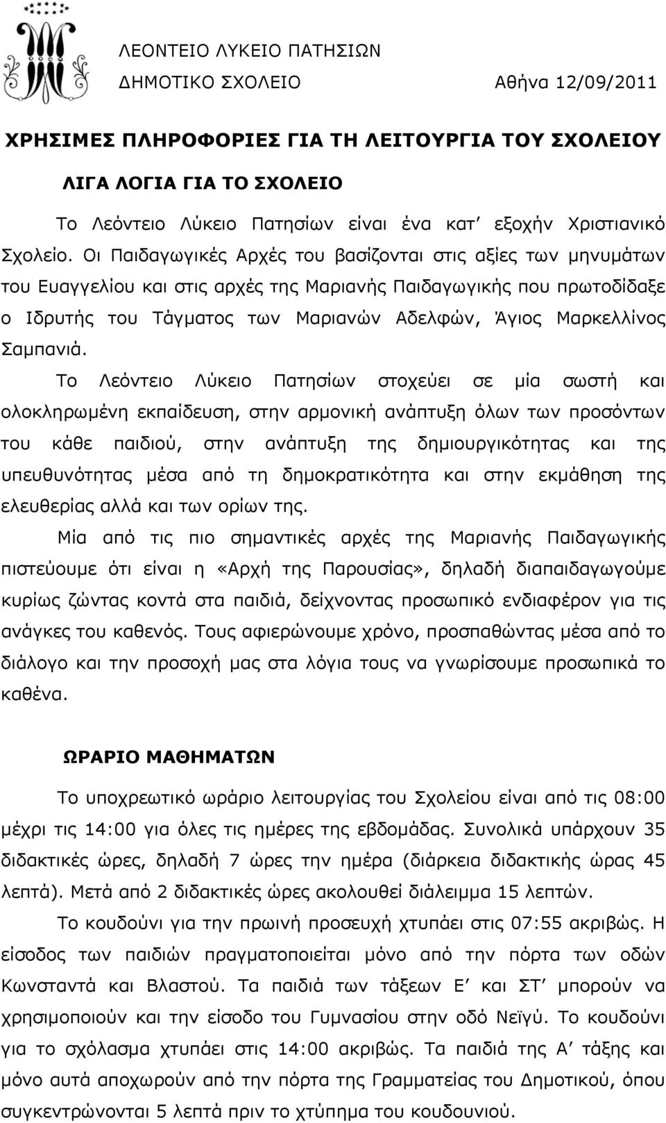 Οι Παιδαγωγικές Αρχές του βασίζονται στις αξίες των μηνυμάτων του Ευαγγελίου και στις αρχές της Μαριανής Παιδαγωγικής που πρωτοδίδαξε ο Ιδρυτής του Τάγματος των Μαριανών Αδελφών, Άγιος Μαρκελλίνος