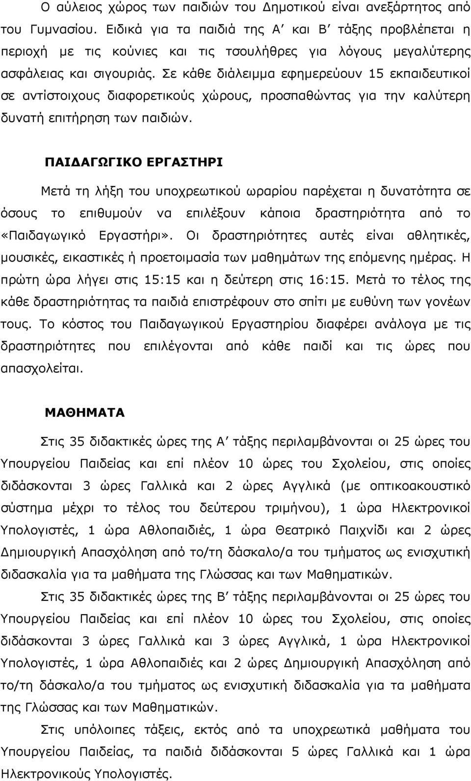 Σε κάθε διάλειμμα εφημερεύουν 15 εκπαιδευτικοί σε αντίστοιχους διαφορετικούς χώρους, προσπαθώντας για την καλύτερη δυνατή επιτήρηση των παιδιών.