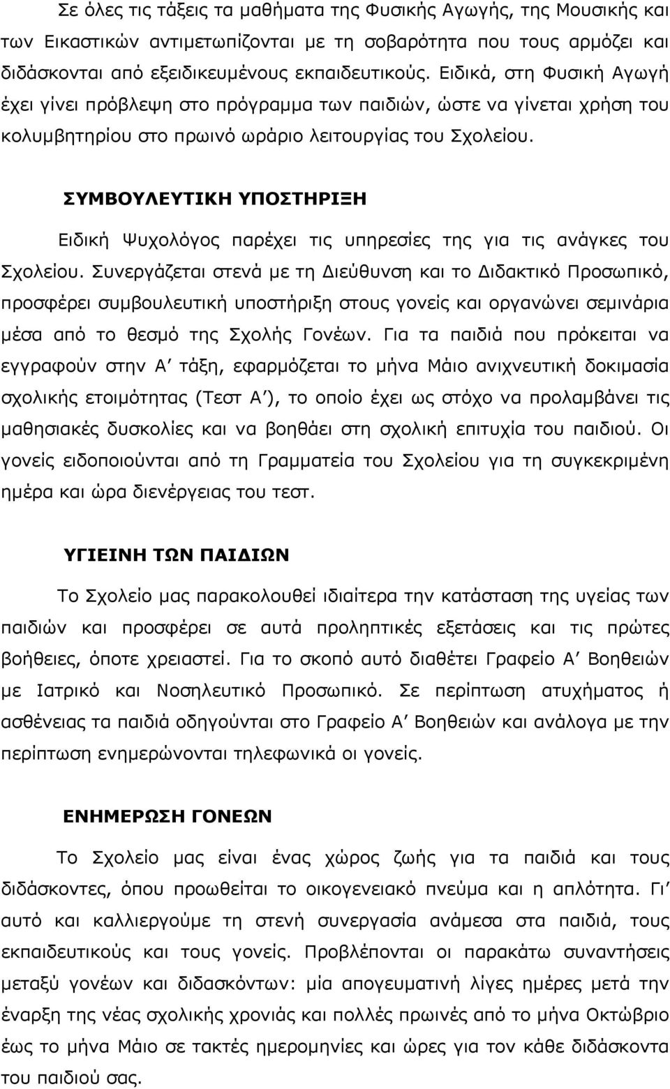 ΣΥΜΒΟΥΛΕΥΤΙΚΗ ΥΠΟΣΤΗΡΙΞΗ Ειδική Ψυχολόγος παρέχει τις υπηρεσίες της για τις ανάγκες του Σχολείου.