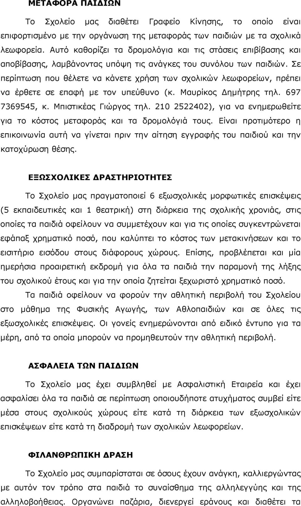 Σε περίπτωση που θέλετε να κάνετε χρήση των σχολικών λεωφορείων, πρέπει να έρθετε σε επαφή με τον υπεύθυνο (κ. Μαυρίκος ημήτρης τηλ. 697 7369545, κ. Μπιστικέας Γιώργος τηλ.