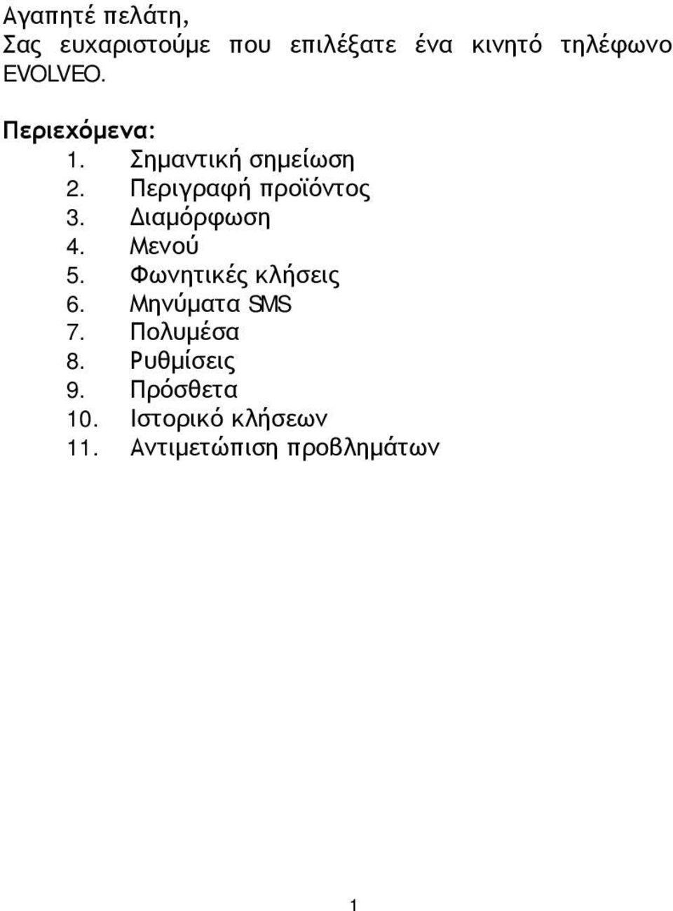 Διαμόρφωση 4. Μενού 5. Φωνητικές κλήσεις 6. Μηνύματα SMS 7. Πολυμέσα 8.