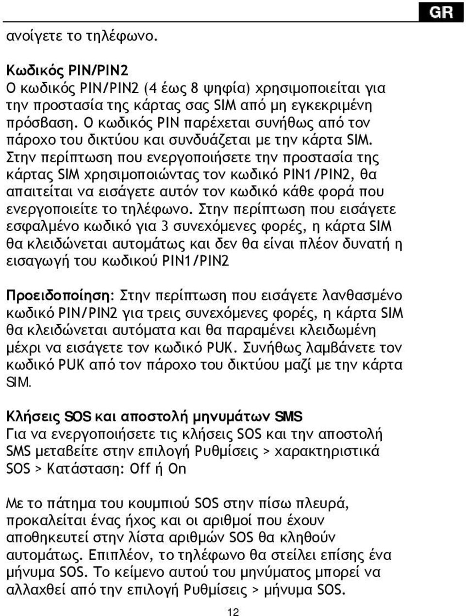 Στην περίπτωση που ενεργοποιήσετε την προστασία της κάρτας SIM χρησιμοποιώντας τον κωδικό PIN1/PIN2, θα απαιτείται να εισάγετε αυτόν τον κωδικό κάθε φορά που ενεργοποιείτε το τηλέφωνο.