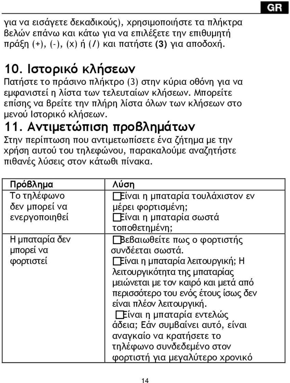 Μπορείτε επίσης να βρείτε την πλήρη λίστα όλων των κλήσεων στο μενού Ιστορικό κλήσεων. 11.