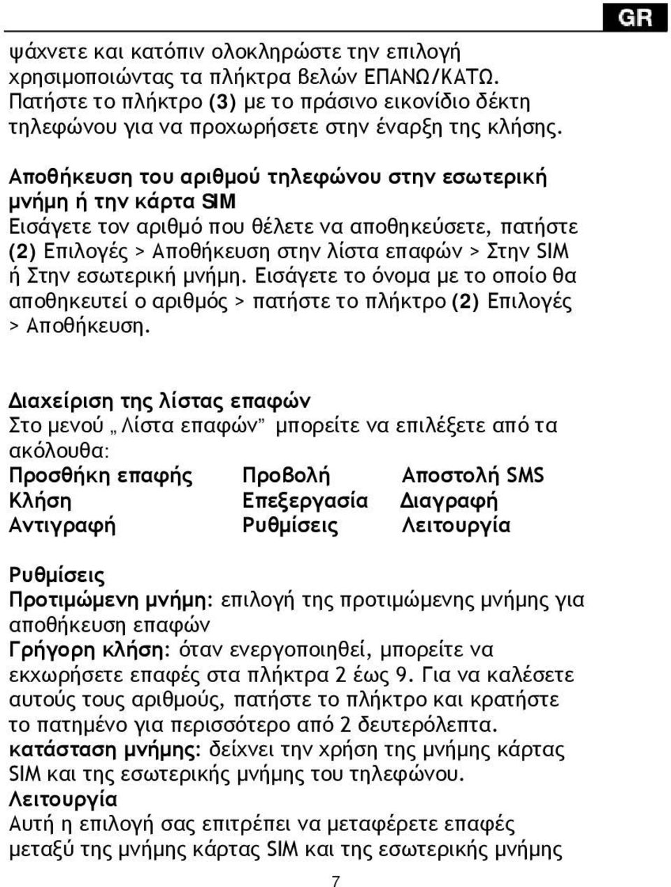 μνήμη. Εισάγετε το όνομα με το οποίο θα αποθηκευτεί ο αριθμός > πατήστε το πλήκτρο (2) Επιλογές > Αποθήκευση.