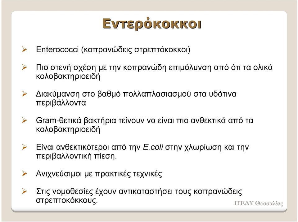 είναι πιο ανθεκτικά από τα κολοβακτηριοειδή Είναι ανθεκτικότεροι από την Ε.