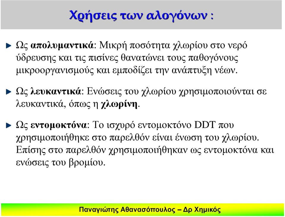 Ως λευκαντικά: Ενώσεις του χλωρίου χρησιμοποιούνται σε λευκαντικά, όπως η χλωρίνη.