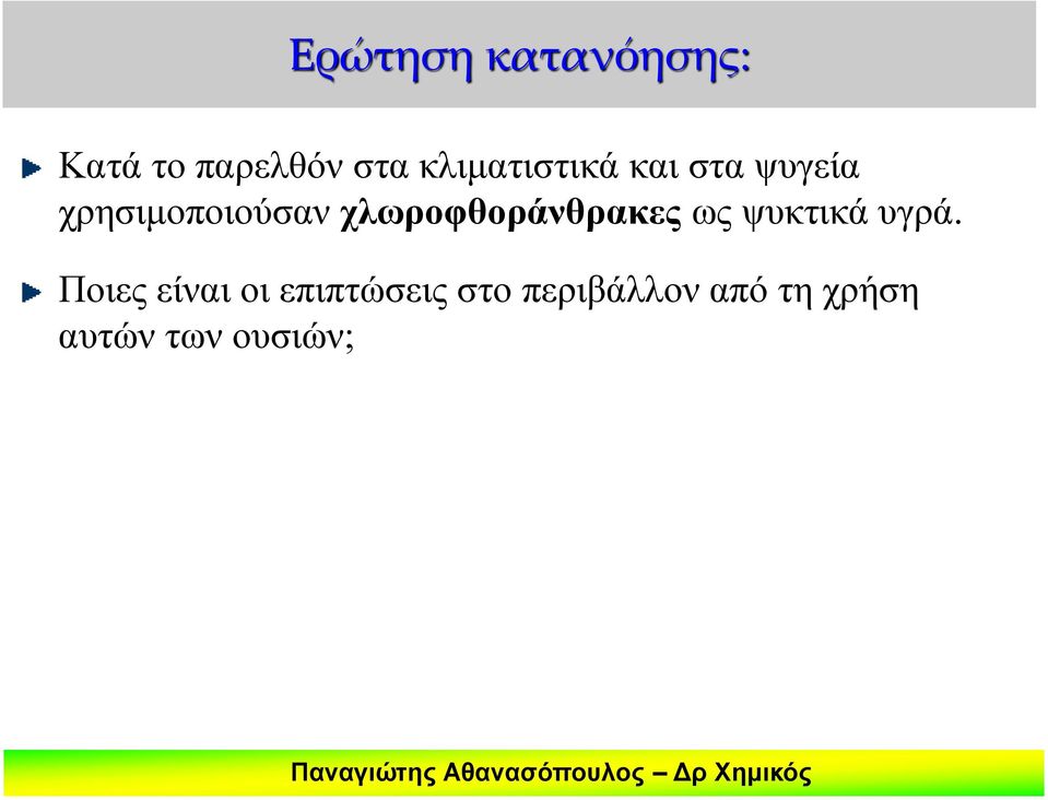 χλωροφθοράνθρακες ως ψυκτικά υγρά.