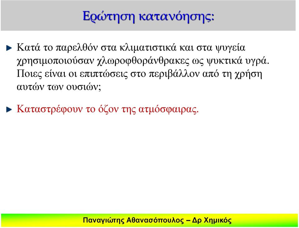 υγρά. Ποιες είναι οι επιπτώσεις στο περιβάλλον από τη