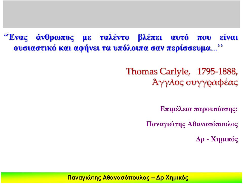 .. Thomas Carlyle, 1795-1888, Άγγλος συγγραφέας