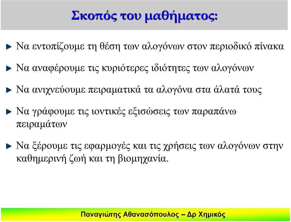 αλογόνα στα άλατά τους Να γράφουμε τις ιοντικές εξισώσεις των παραπάνω πειραμάτων