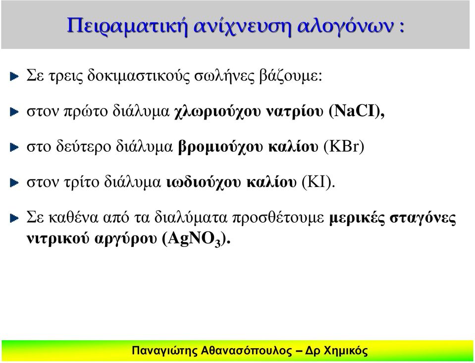 διάλυμα βρομιούχου καλίου (KBr) στον τρίτο διάλυμα ιωδιούχου καλίου