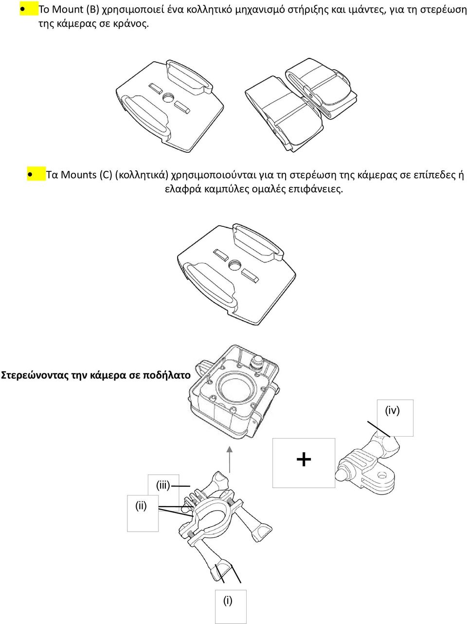 Τα Mounts (C) (κολλητικά) χρησιμοποιούνται για τη στερέωση της κάμερας