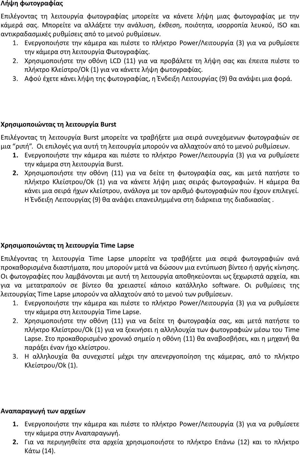 Ενεργοποιήστε την κάμερα και πιέστε το πλήκτρο Power/Λειτουργία (3) για να ρυθμίσετε την κάμερα στη λειτουργία Φωτογραφίας. 2.