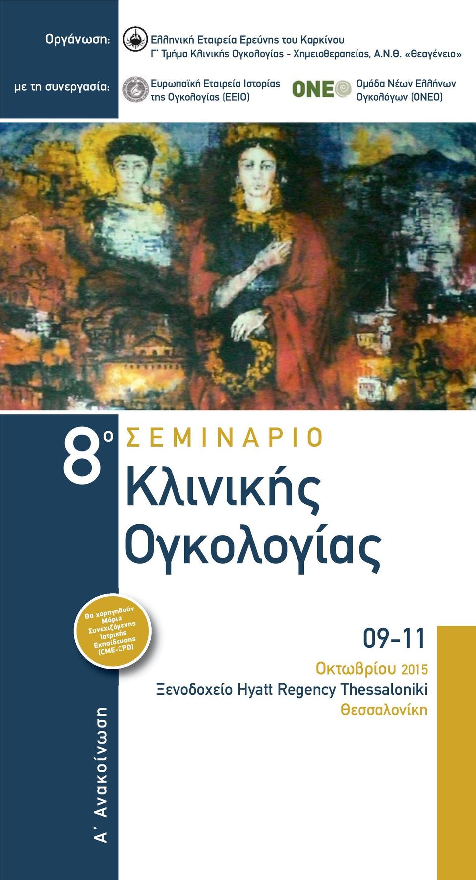 «Θεαγένειο» με τη συνεργασία: Ευρωπαϊκή Εταιρεία Ιστορίας της Ογκολογίας (ΕΕΙΟ) Ομάδα Νέων