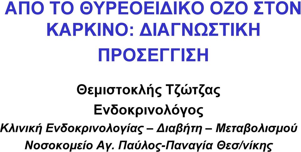 Ενδοκρινολόγος Κλινική Ενδοκρινολογίας