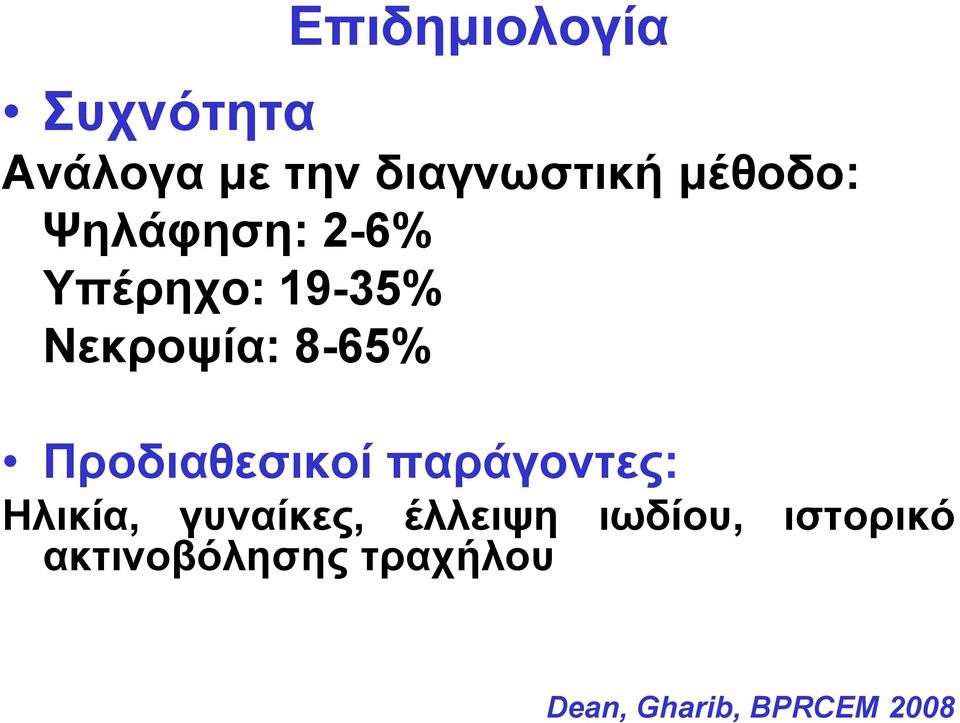 Προδιαθεσικοί παράγοντες: Ηλικία, γυναίκες, έλλειψη