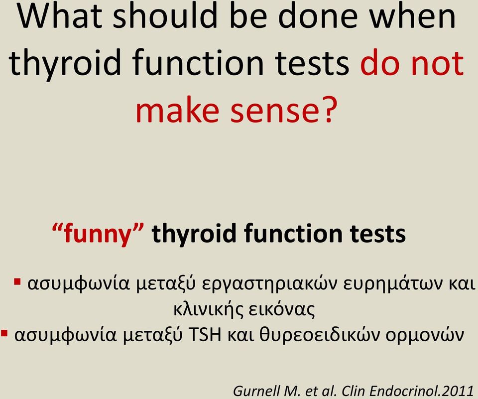 funny thyroid function tests ασυμφωνία μεταξύ εργαστηριακών