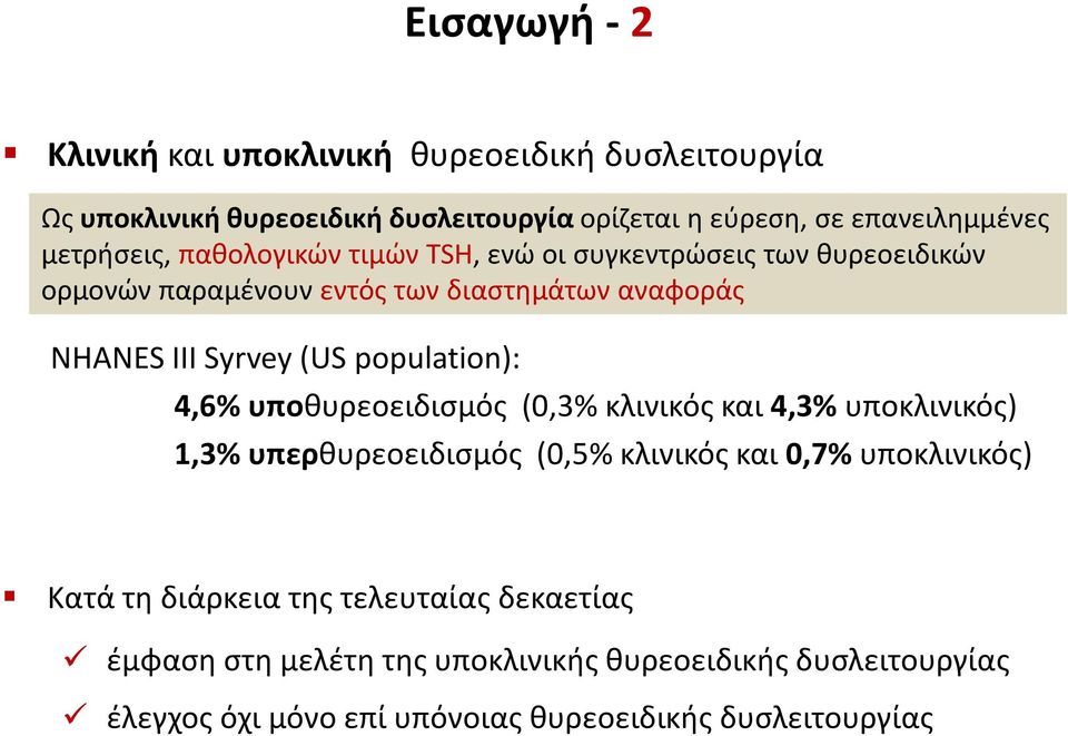 population): 4,6% υποθυρεοειδισμός (0,3% κλινικός και 4,3% υποκλινικός) 1,3% υπερθυρεοειδισμός (0,5% κλινικός και 0,7% υποκλινικός) Κατά τη