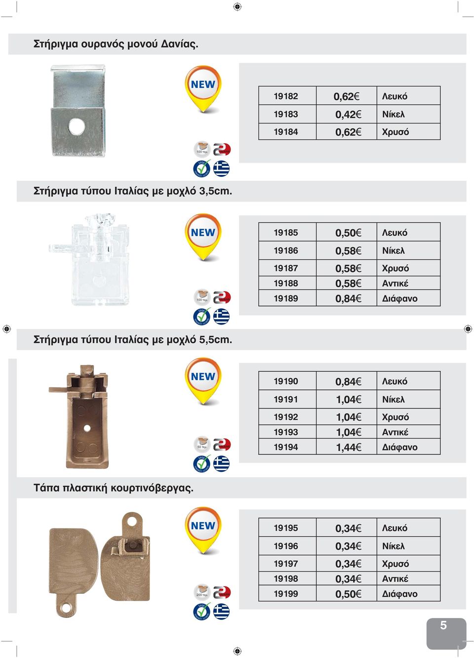 19185 0,50 19186 0,58 19187 0,58 19188 0,58 19189 0,84 Λευκό Νίκελ Χρυσό Αντικέ ιάφανο Στήριγμα τύπου Ιταλίας με μοχλό