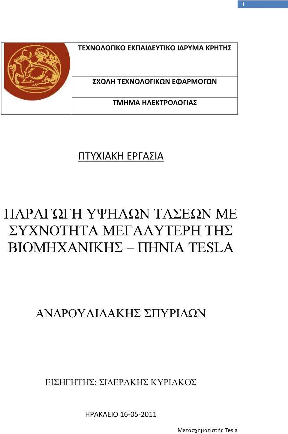 ΤΑΣΕΩΝ ΜΕ ΣΥΧΝΟΤΗΤΑ ΜΕΓΑΛΥΤΕΡΗ ΤΗΣ ΒΙΟΜΗΧΑΝΙΚΗΣ ΠΗΝΙΑ TESLA ΑΝ