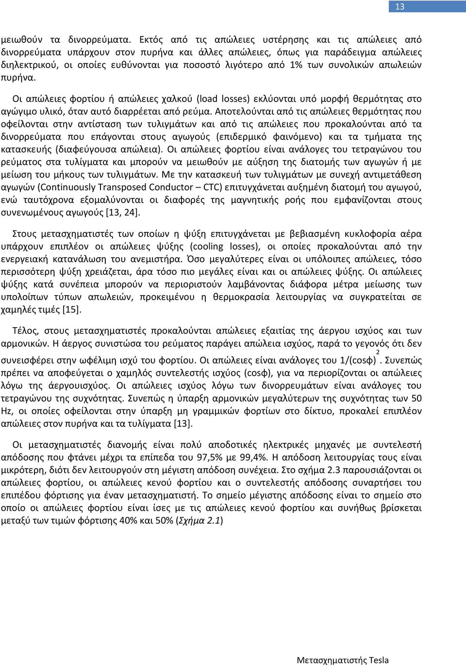 των συνολικών απωλειών πυρήνα. Οι απώλειες φορτίου ή απώλειες χαλκού (load losses) εκλύονται υπό μορφή θερμότητας στο αγώγιμο υλικό, όταν αυτό διαρρέεται από ρεύμα.