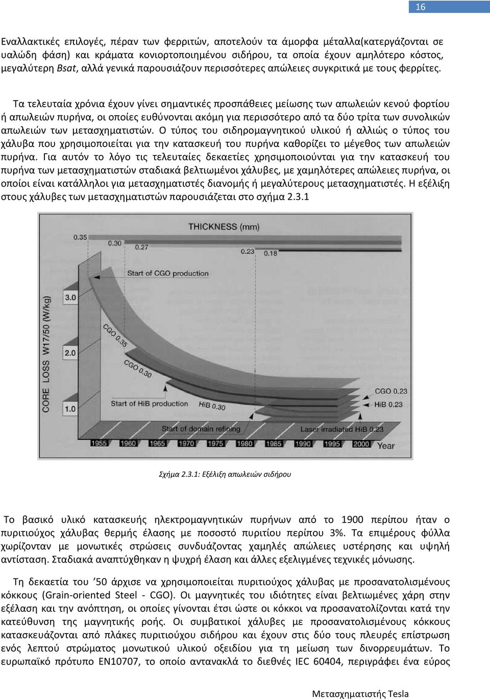 Τα τελευταία χρόνια έχουν γίνει σημαντικές προσπάθειες μείωσης των απωλειών κενού φορτίου ή απωλειών πυρήνα, οι οποίες ευθύνονται ακόμη για περισσότερο από τα δύο τρίτα των συνολικών απωλειών των