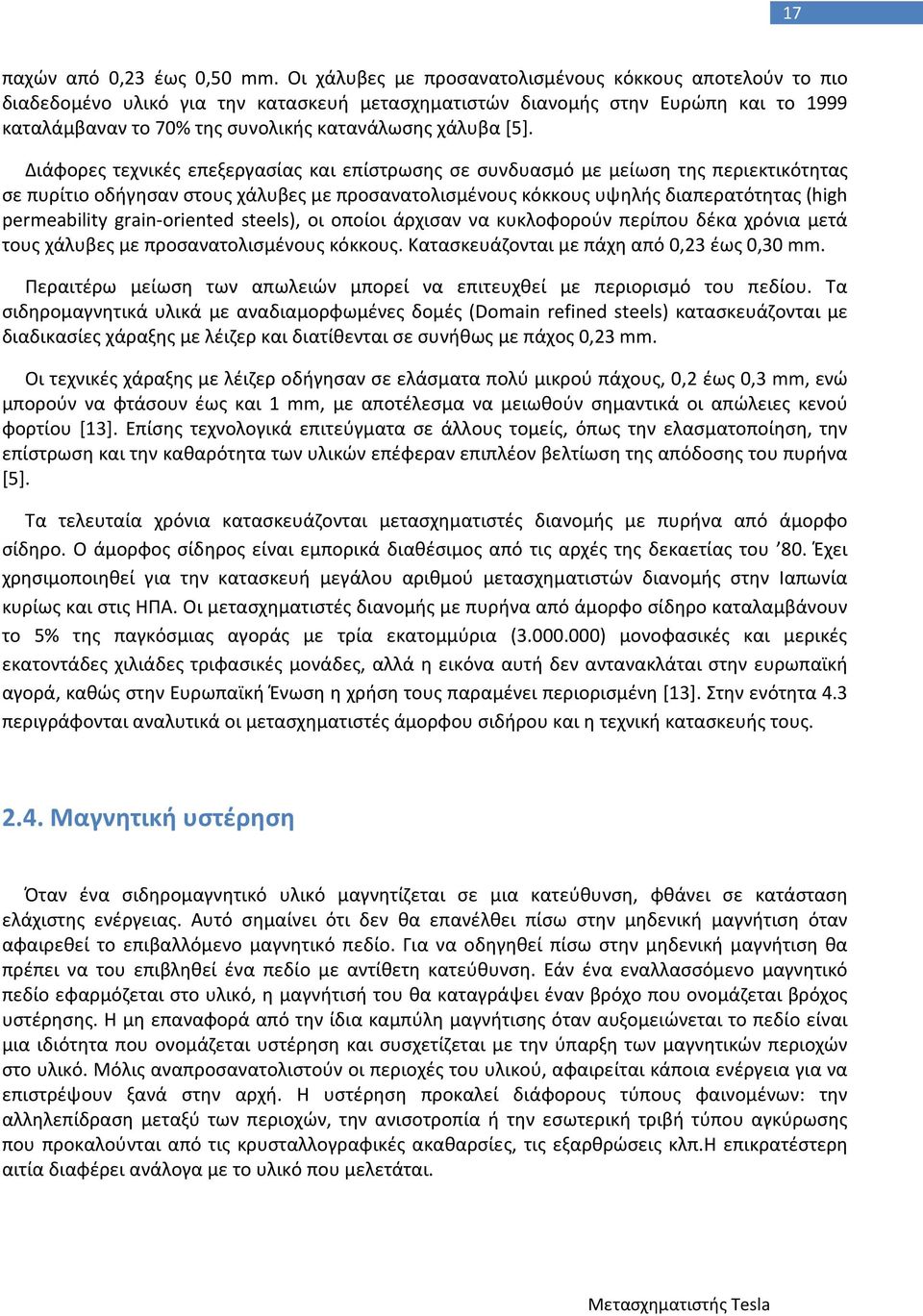 Διάφορες τεχνικές επεξεργασίας και επίστρωσης σε συνδυασμό με μείωση της περιεκτικότητας σε πυρίτιο οδήγησαν στους χάλυβες με προσανατολισμένους κόκκους υψηλής διαπερατότητας (high permeability