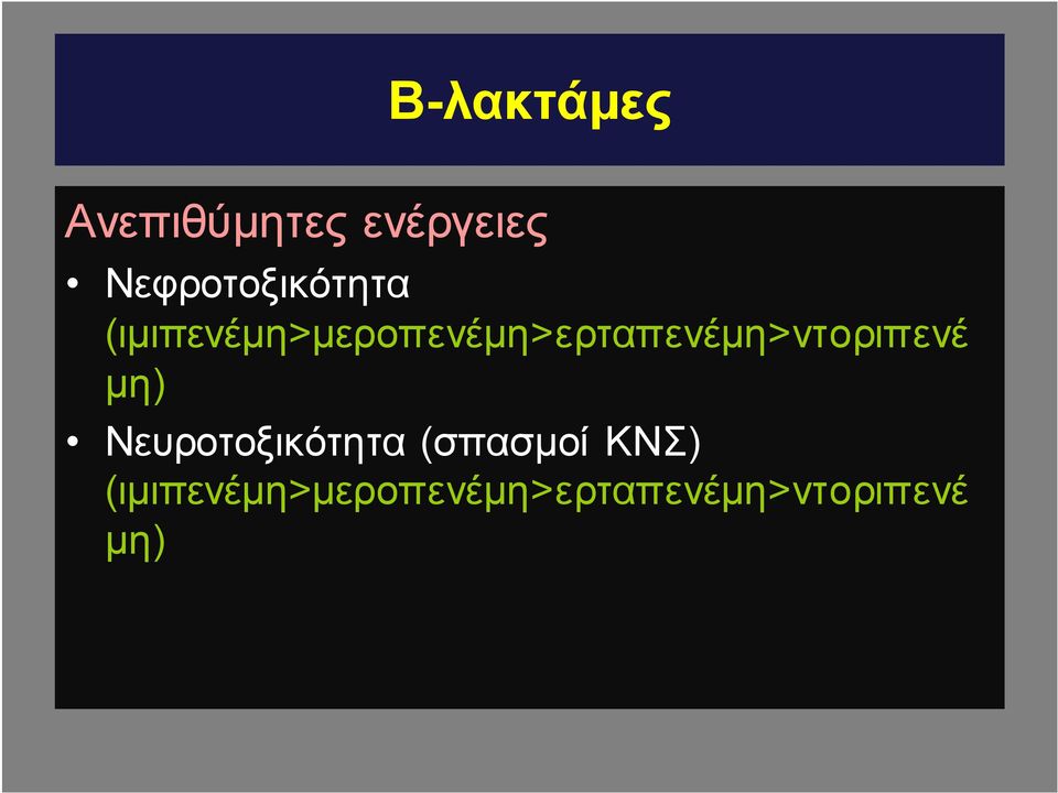 (ιμιπενέμη>μεροπενέμη>ερταπενέμη>ντοριπενέ