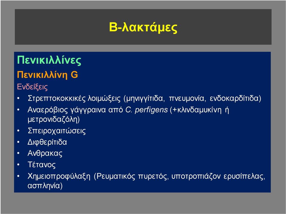 perfigens (+κλινδαμυκίνη ή μετρονιδαζόλη) Σπειροχαιτώσεις Διφθερίτιδα