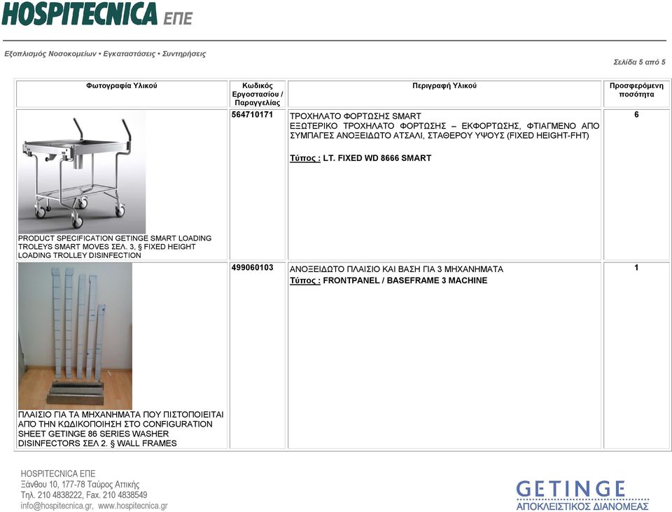 , FIXED HEIGHT LOADING TROLLEY DISINFECTION 49906010 ΑΝΟΞΕΙΔΩΤΟ ΠΛΑΙΣΙΟ ΚΑΙ ΒΑΣΗ ΓΙΑ ΜΗΧΑΝΗΜΑΤΑ Τύπος : FRONTPANEL / BASEFRAME MACHINE 1 ΠΛΑΙΣΙΟ