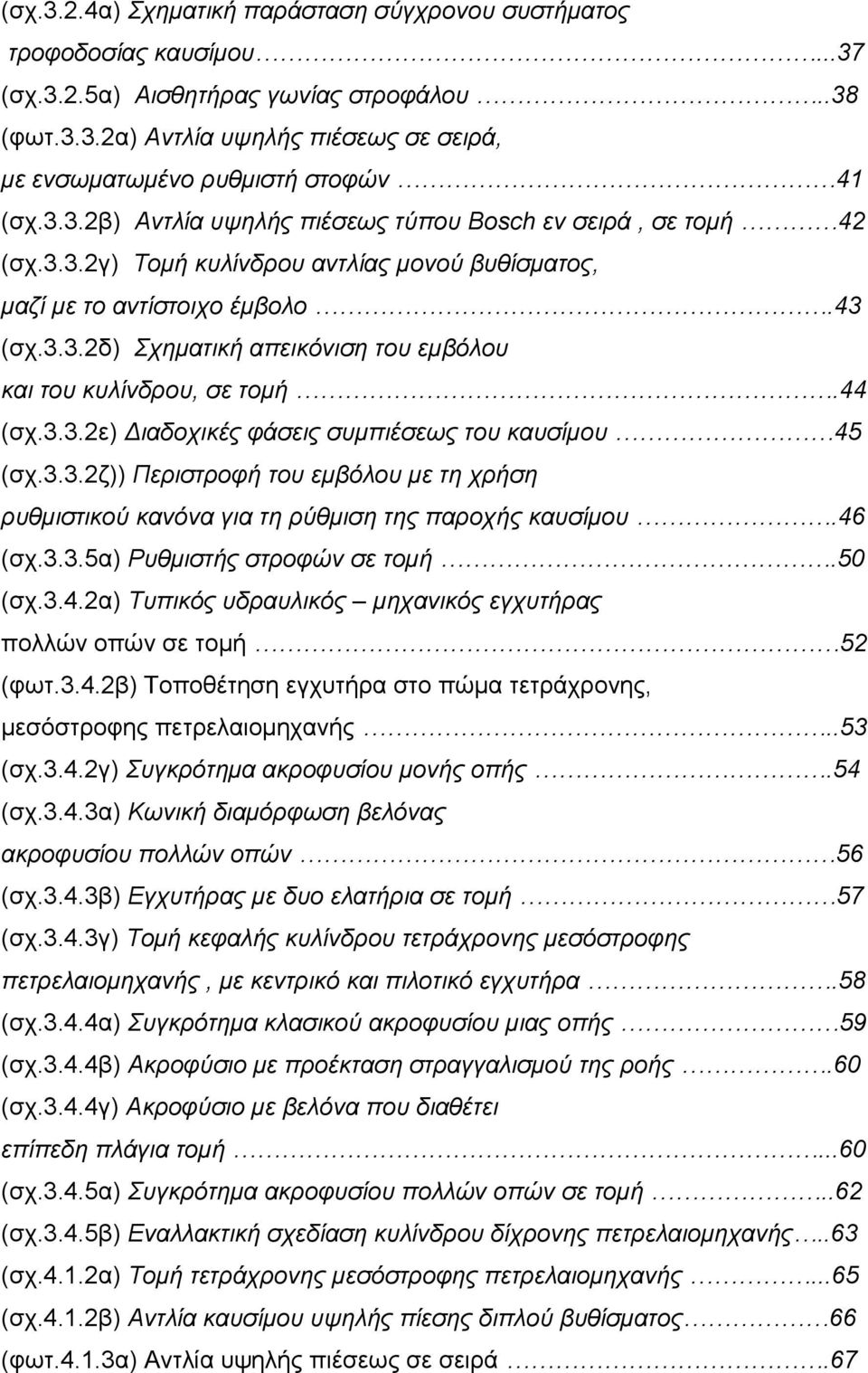 44 (σχ.3.3.2ε) Διαδοχικές φάσεις συμπιέσεως του καυσίμου 45 (σχ.3.3.2ζ)) Περιστροφή του εμβόλου με τη χρήση ρυθμιστικού κανόνα για τη ρύθμιση της παροχής καυσίμου.46 (σχ.3.3.5α) Ρυθμιστής στροφών σε τομή.