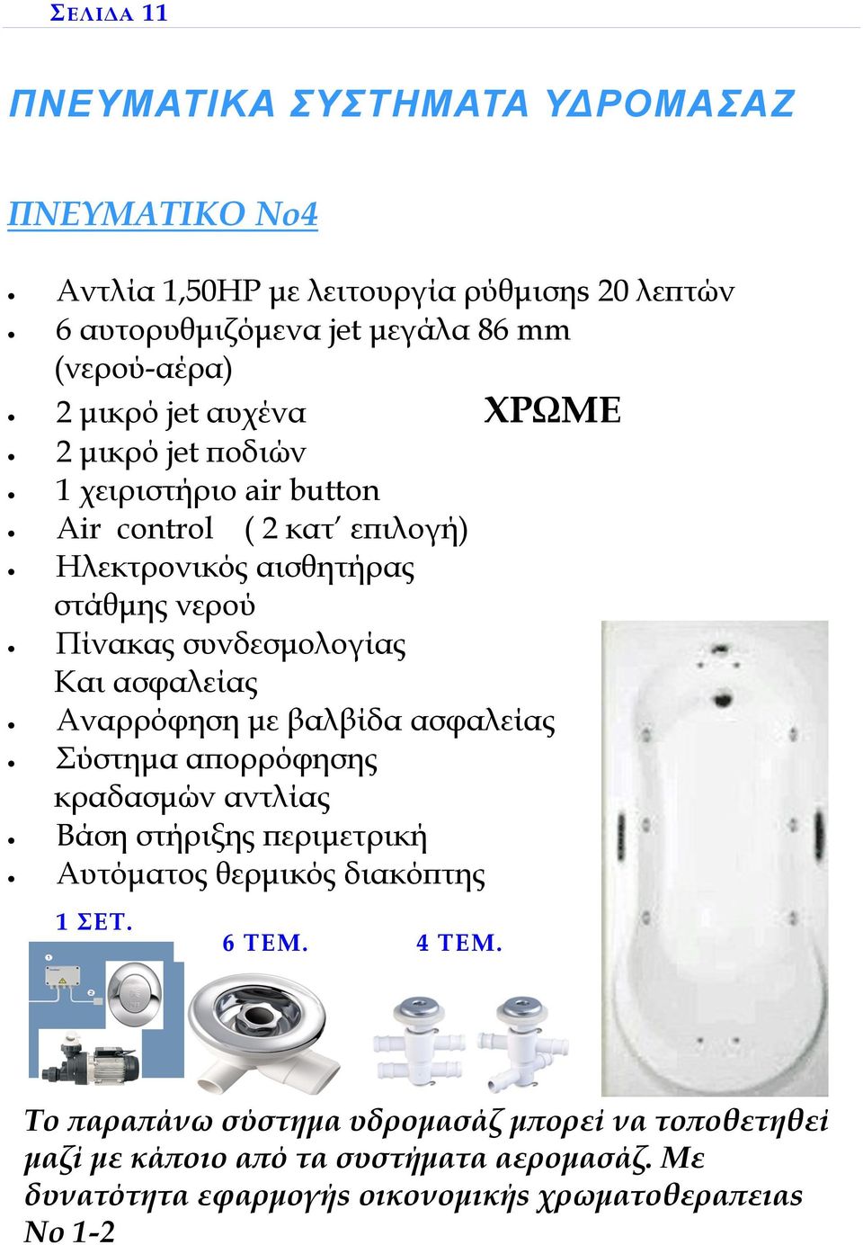 συνδεσμολογίας Και ασφαλείας Αναρρόφηση με βαλβίδα ασφαλείας Σύστημα απορρόφησης κραδασμών αντλίας Βάση στήριξης περιμετρική Αυτόματος θερμικός διακόπτης 1