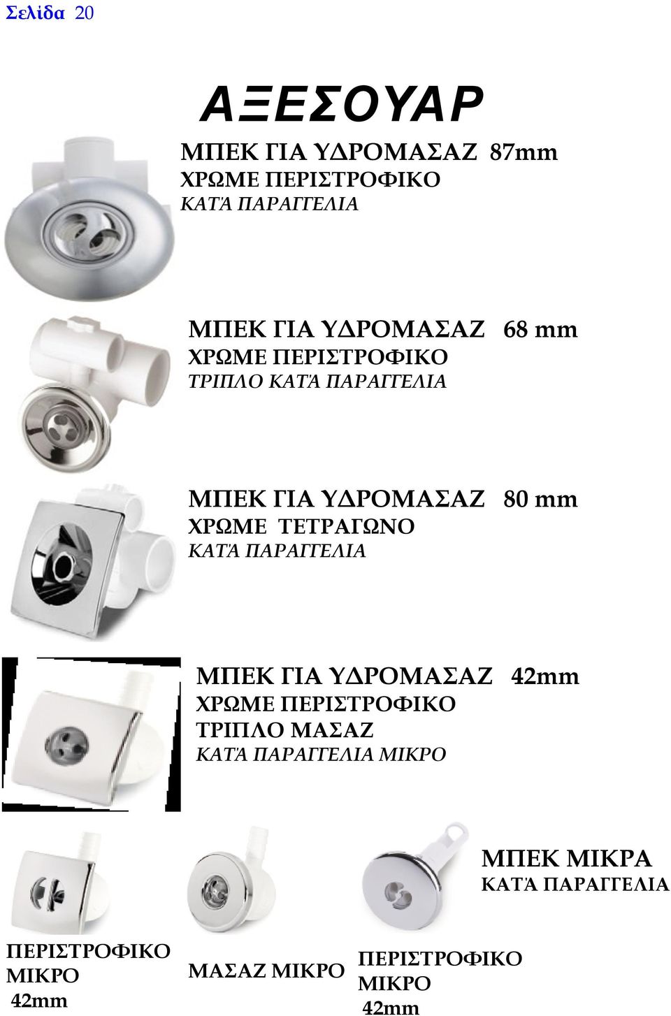 ΤΕΤΡΑΓΩΝΟ ΚΑΤΆ ΠΑΡΑΓΓΕΛΙΑ ΜΠΕΚ ΓΙΑ ΥΔΡΟΜΑΣΑΖ 42mm ΧΡΩΜΕ ΠΕΡΙΣΤΡΟΦΙΚΟ ΤΡΙΠΛΟ ΜΑΣΑΖ ΚΑΤΆ