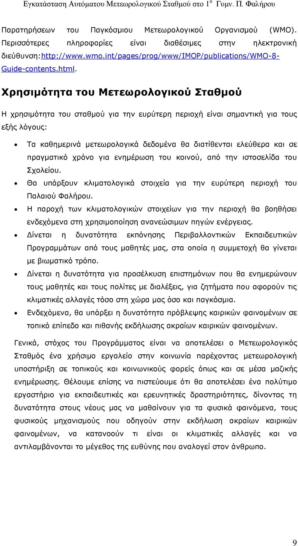 Χρησιμότητα του Μετεωρολογικού Σταθμού Η χρησιμότητα του σταθμού για την ευρύτερη περιοχή είναι σημαντική για τους εξής λόγους: Τα καθημερινά μετεωρολογικά δεδομένα θα διατίθενται ελεύθερα και σε