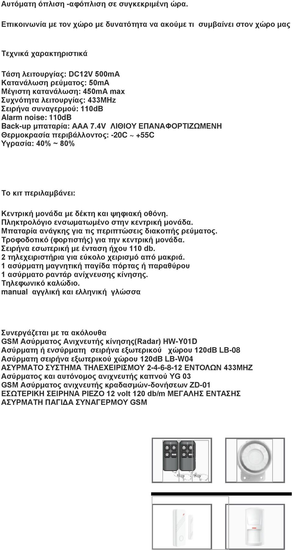 λειτουργίας: 433MHz Σειρήνα συναγερμού: 110dB Alarm noise: 110dB Back-up μπαταρία: AAA 7.