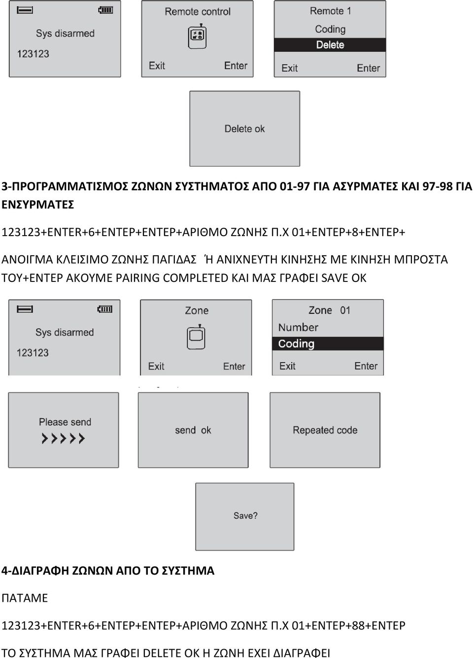 Χ 01+ΕΝΤΕΡ+8+ΕΝΤΕΡ+ ΑΝΟΙΓΜΑ ΚΛΕΙΣΙΜΟ ΖΩΝΗΣ ΠΑΓΙΔΑΣ Ή ΑΝΙΧΝΕΥΤΗ ΚΙΝΗΣΗΣ ΜΕ ΚΙΝΗΣΗ ΜΠΡΟΣΤΑ ΤΟΥ+ΕΝΤΕΡ ΑΚΟΥΜΕ